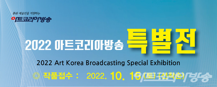 ▶ 2022 아트코리아방송 특별전 ◀