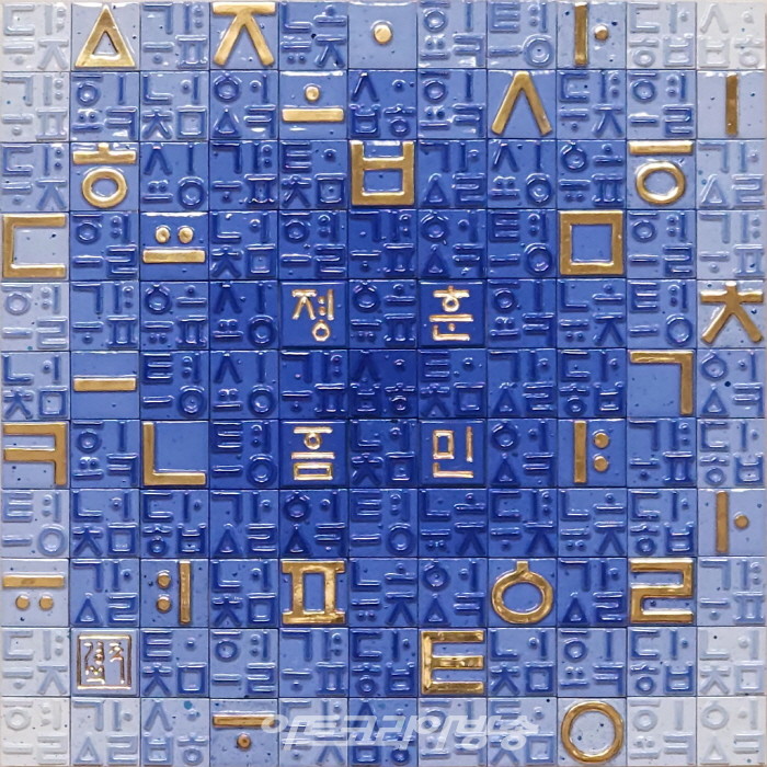 주경석 작가, '도자로 빚은 한글' 개인전