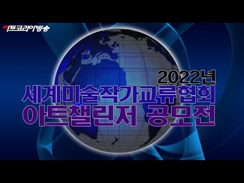 세계미술작가교류협회 '2022 아트첼린저 공모전' 시상식