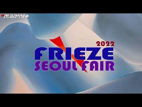 2022 FRIEZE SEOUL FAIR-세계의 박물관을 옮겨오다 (제84회 이승근 아트스토리)