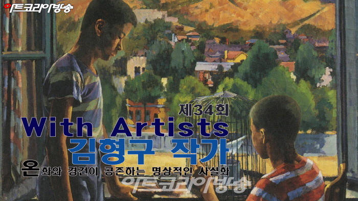 김형구 작가의 '온화와 경건이 공존하는 명상적인 사실화'(제34회 With Artists)