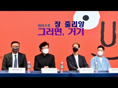 아티스트 장 줄리앙, '그러면, 거기' 기자간담회