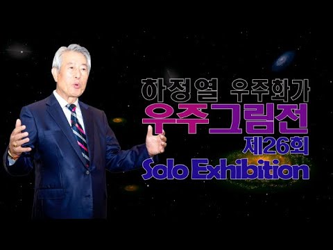 제26회 하정열 우주작가 '우주그림전' 오프닝 행사