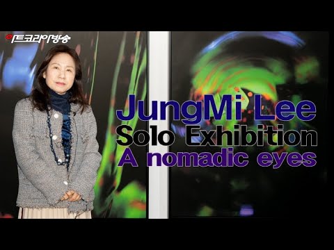 이정미 개인전 '유목민의 눈-A nomadic eyes'