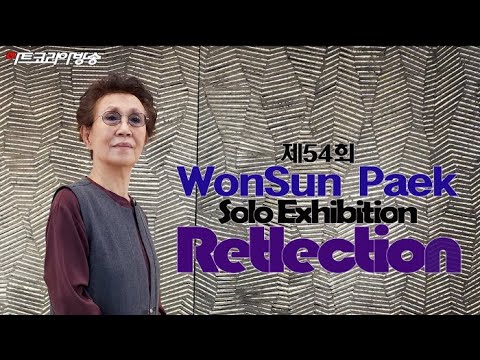 제54회 백원선 개인전 'Reflection-照應하다'