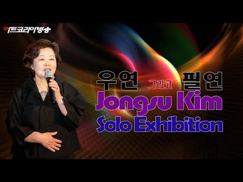 김종수 개인전 '우연 그리고 필연'