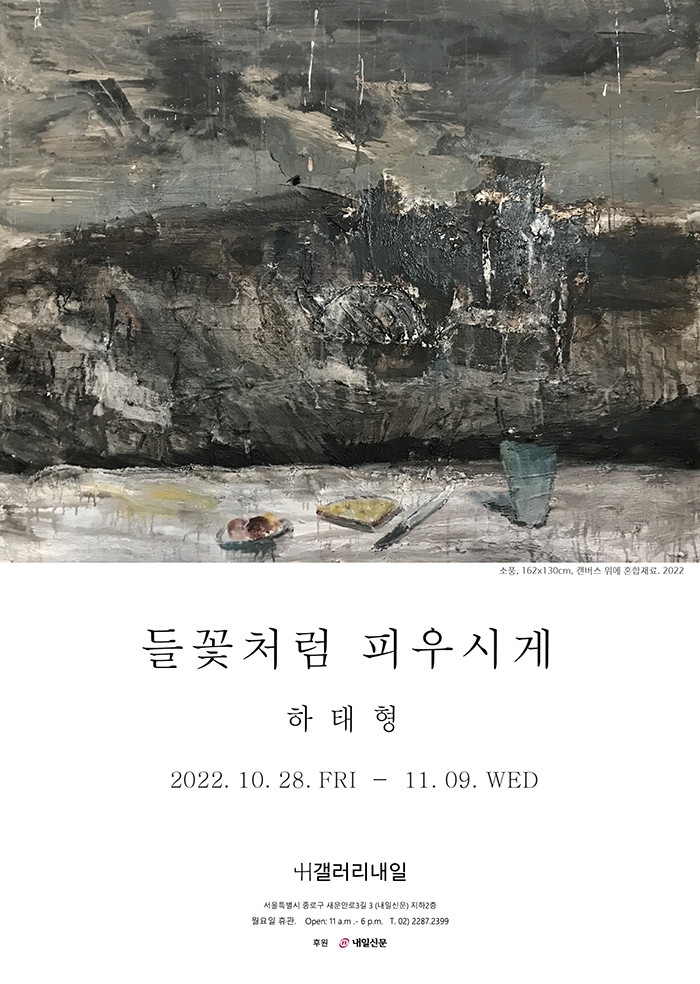 하태형 초대展 '들꽃처럼 피우시게'