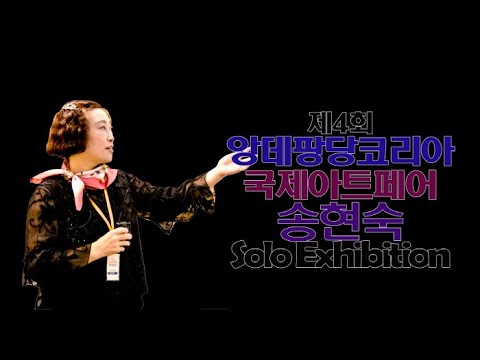 송현숙 작가, 제4회 ‘앙데팡당Korea 국제아트페어’ 부스 개인전