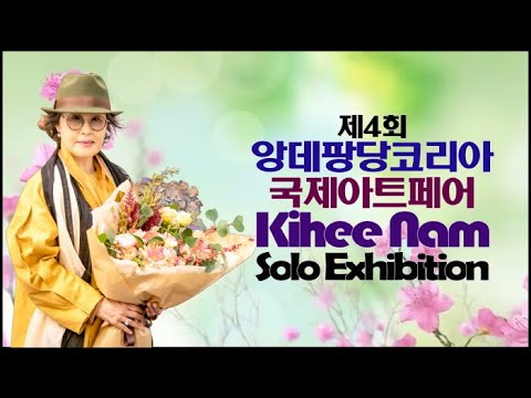 남기희 작가, 제4회 ‘앙데팡당Korea 국제아트페어’ 최우수 작가상 수상