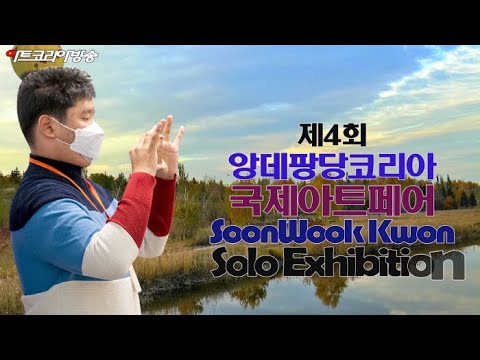 권순욱 개인전 '제4회 앙데팡당코리아 국제아트페어' 기업문화상 수상