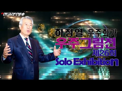 제26회 하정열 우주작가 '우주그림전' 인터뷰