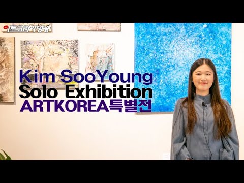 김수영 작가 아트코리아특별전