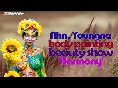 [제10차 한·아시아과학기술학술대회]서원대 뷰티학과 안영나 교수 바디페인팅 뷰티 쇼 ‘하모니’ 싱가포르출품참여